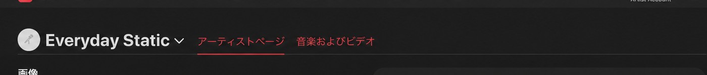 アーティストページと音楽およびビデオのタブ