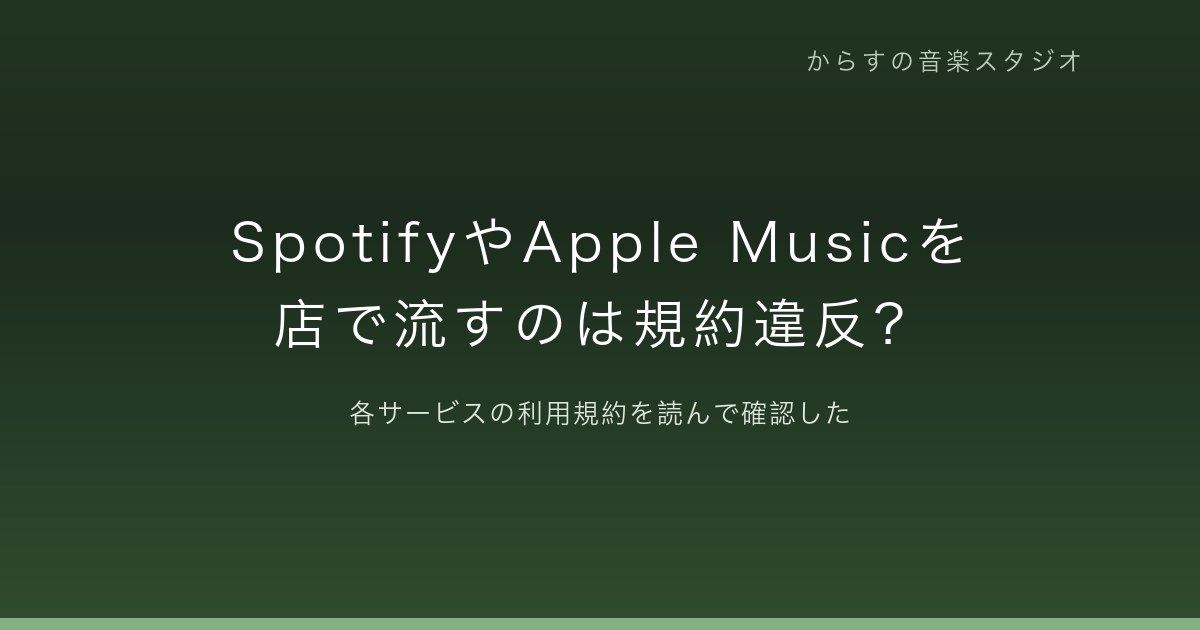 Spotify・Apple Musicの商用利用は規約違反？店舗BGMに使えるか3社の規約を読んだ