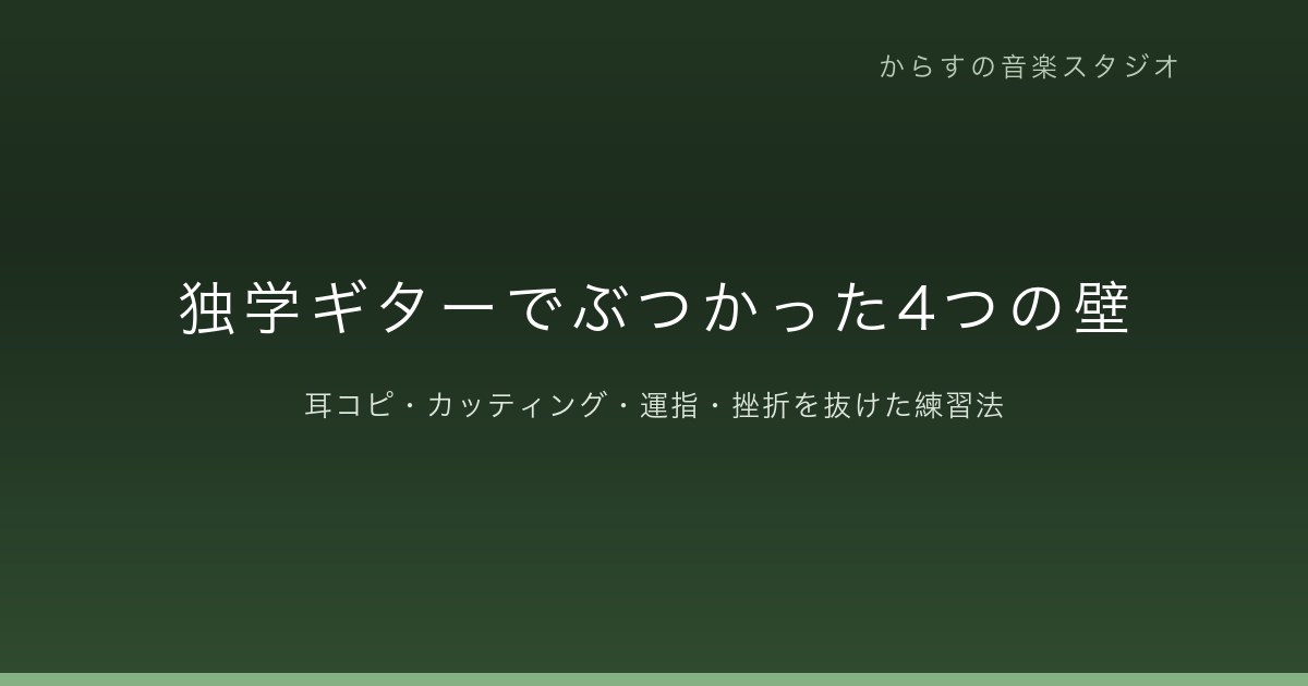 独学ギターでぶつかった4つの壁と、抜けた練習法｜耳コピ・カッティング・運指・挫折
