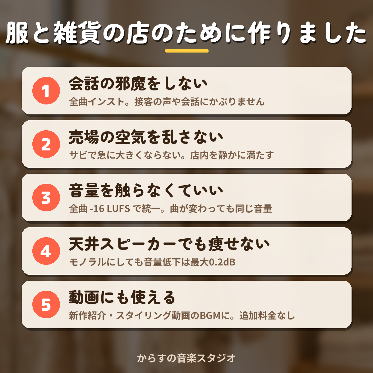 アパレル・雑貨店向けBGMパックの特徴