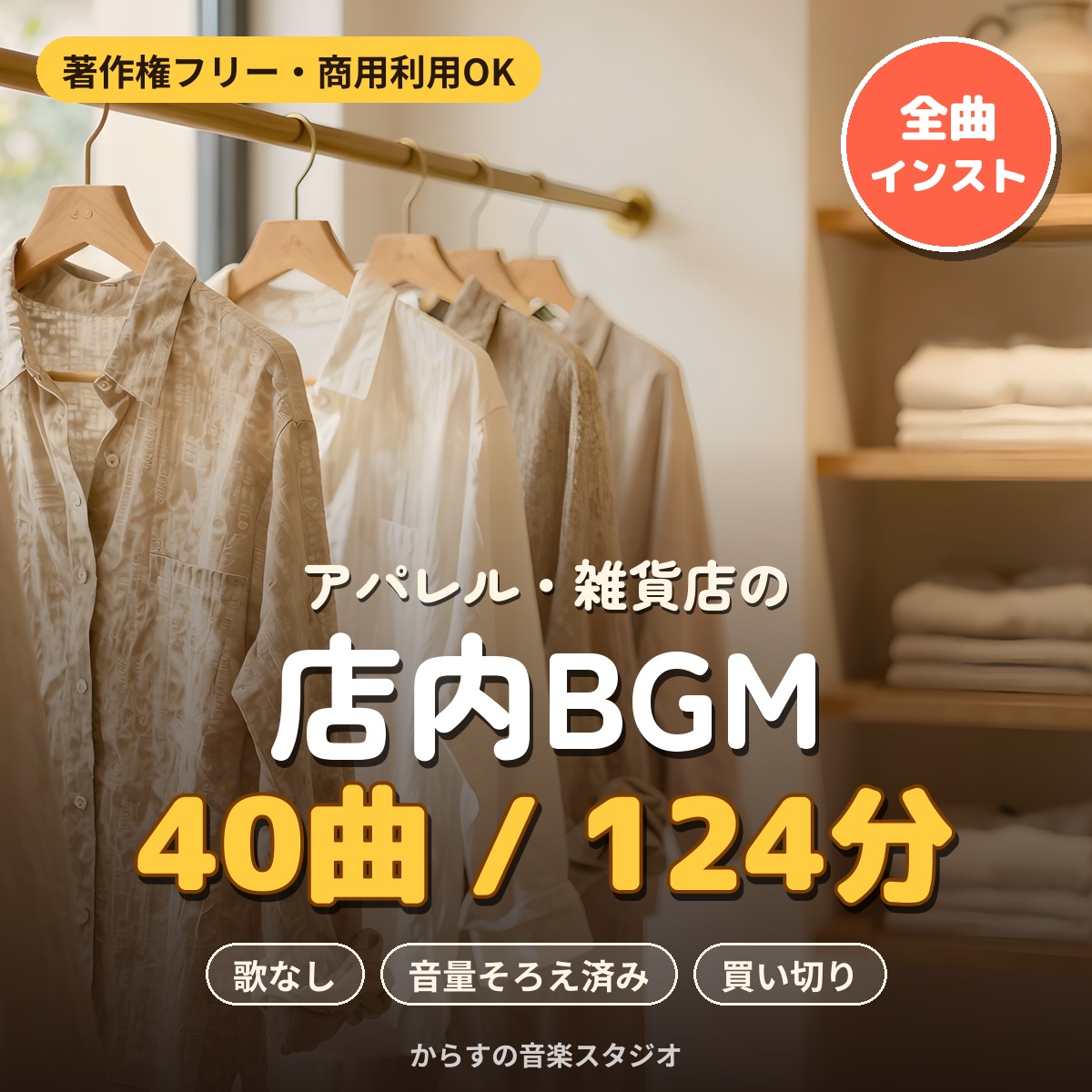 アパレル・雑貨店向け店舗BGMパックの商品イメージ