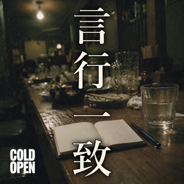 COLD OPEN - 言行一致
