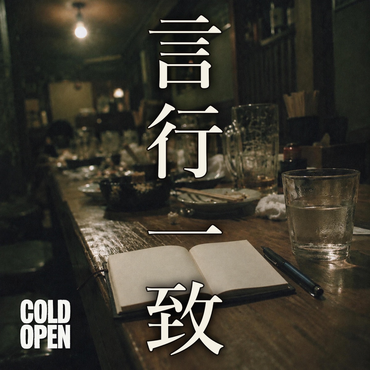 COLD OPEN - 言行一致