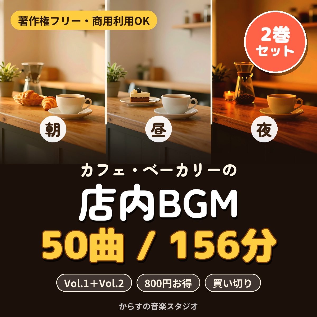 カフェ・ベーカリー向け店舗BGM 2巻セットの商品イメージ