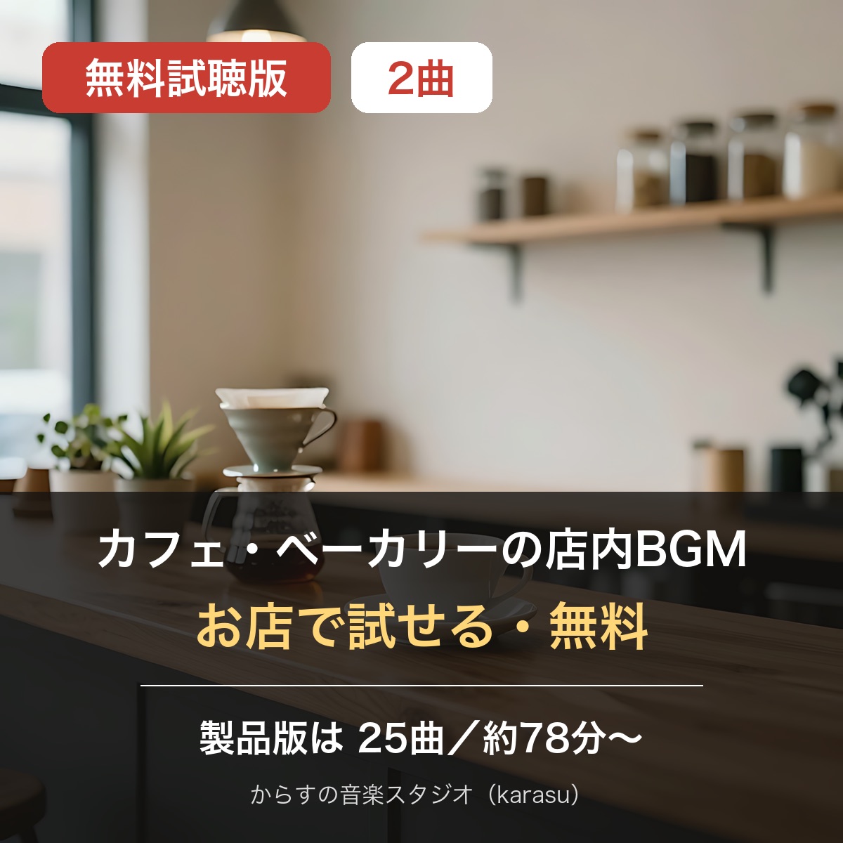 カフェ向け店舗BGMの無料試聴版