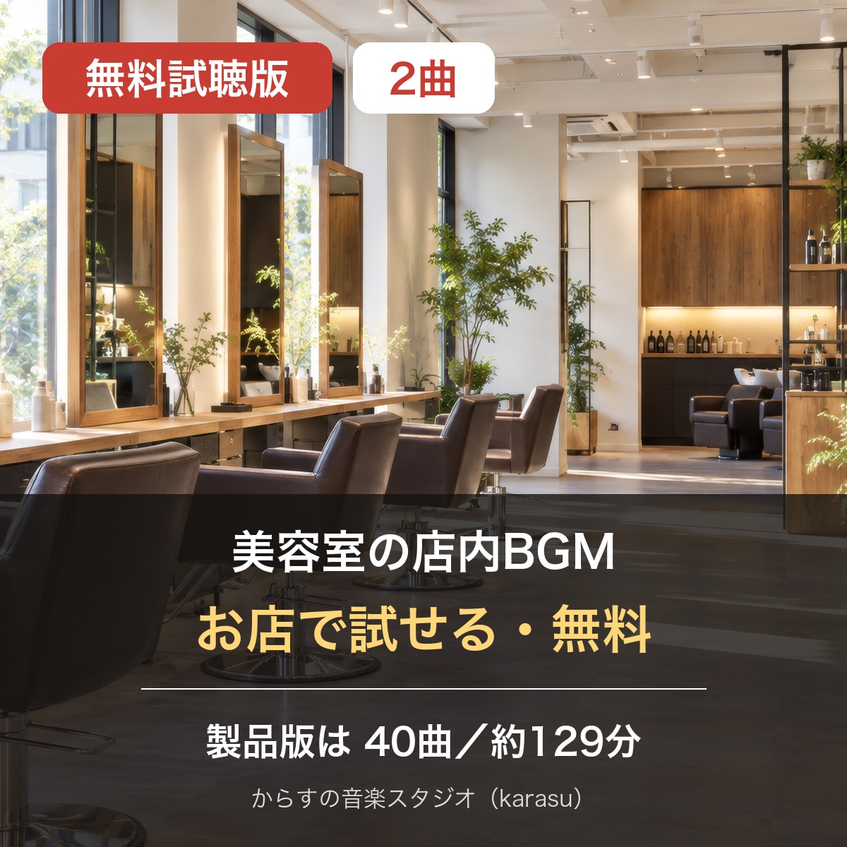 美容室向け店舗BGMの無料試聴版