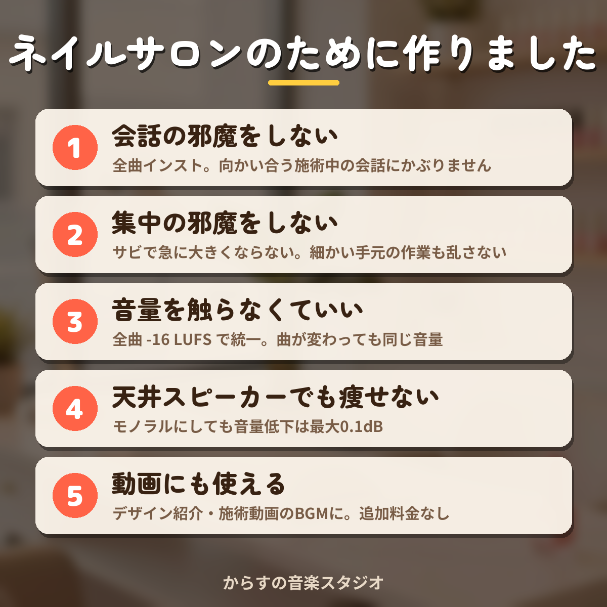 ネイルサロン向けBGMパックの特徴（施術中に邪魔をしない曲調・ループ再生など）