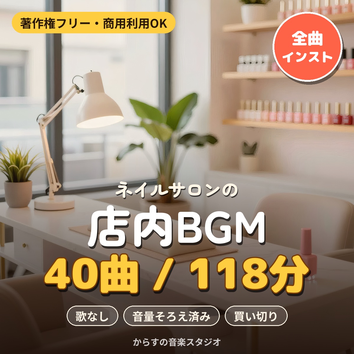 ネイルサロン向け店舗BGMパックの商品イメージ